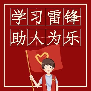 雷锋精神公众号次图红色大气