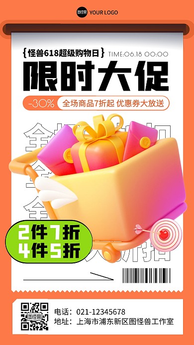 618限时大促电商折扣产品海报