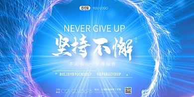 坚持不懈励志信念蓝色创意宣传海报