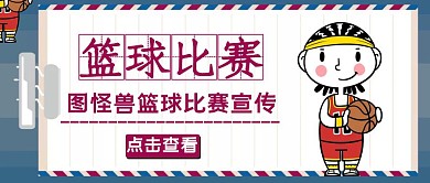 篮球比赛公众号首图