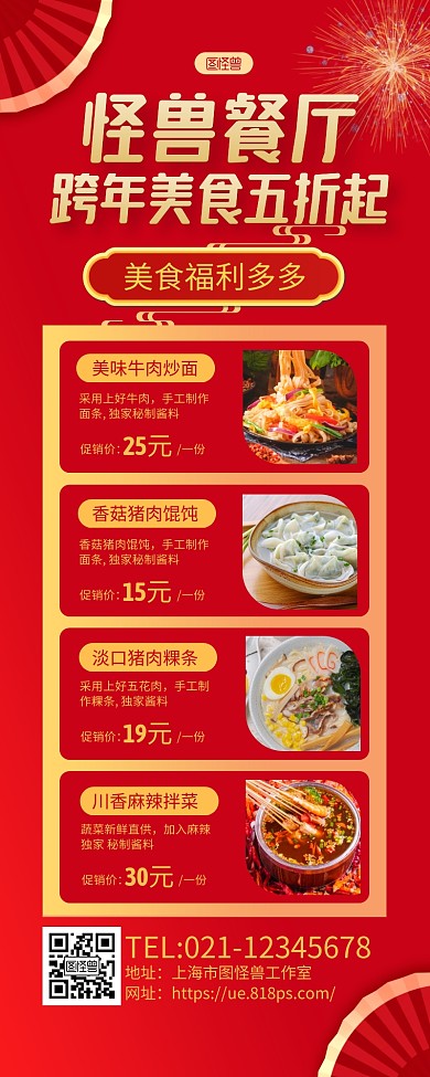 红色复古中国风餐厅跨年促销活动长图