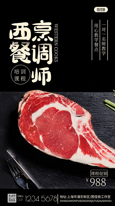 西式烹调师培训海报摄影图海报