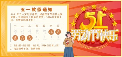 五一劳动节放假通知电商全屏海报