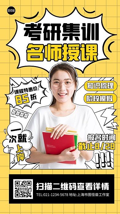 考研集训课程招生宣传创意漫画海报
