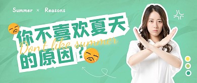 不喜欢夏天的原因绿色清新公众号封面首图