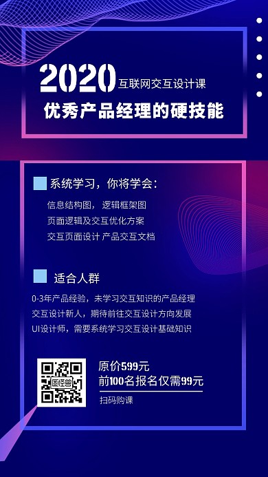 产品经理技能培训课营销手机海报