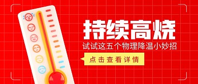 发烧对策高烧防疫需知3d公众号首图