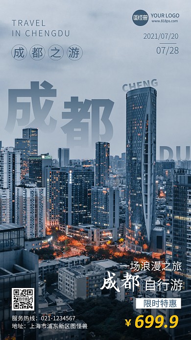 魅力成都自行游纯色大气手机摄影图海报