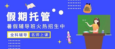 暑期暑假托管班辅导班红包公众号