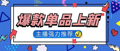 爆款推荐专区促销活动公众号封面蓝色简约