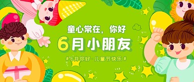 六一儿童节卡通趣味问候祝福公众号封面首图
