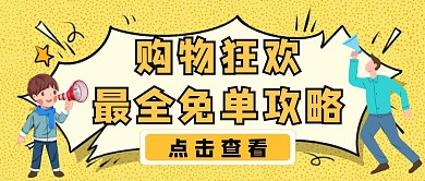 618购物节攻略卡通喇叭公众号封面首图