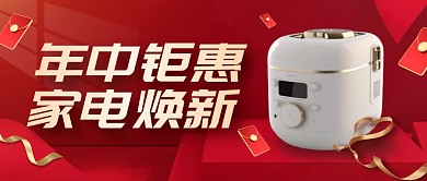 618家电促销红金风格公众号封面首图