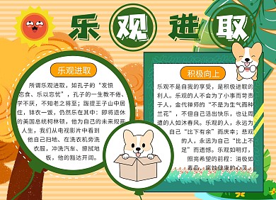 橙色简约乐观进取黑板报