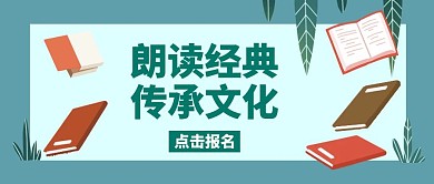 朗读经典活动手绘绿色公众号封面