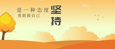 坚持公众号封面