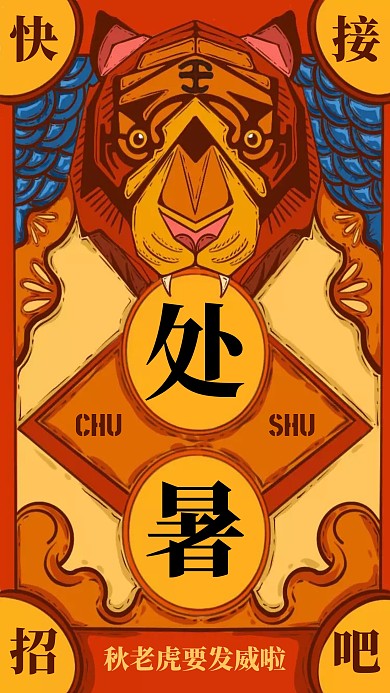 黄色插画处暑节气秋老虎手机海报