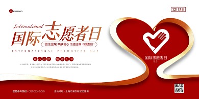红色白色简约大气国际志愿者日宣传展板