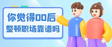 00后整顿职场蓝色渐变3D公众号首图