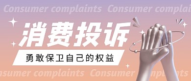 消费投诉渐变C4D创意公众号首图