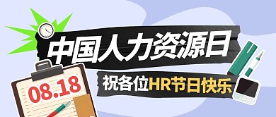 中国人力资源日致敬HR公众号封面