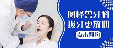 拔牙蓝色卡通简约医疗公众号封面