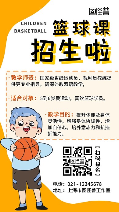 篮球课招生橘色白色简约手机海报