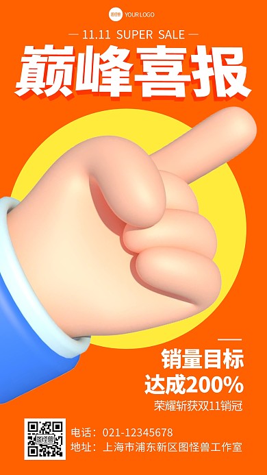 双11战报业绩庆祝手势营销立体3d海报