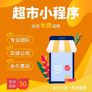 超市小程序黄色白色简约主图直通车海报