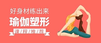 课程推荐瑜伽塑形粉色扁平化公众号封面