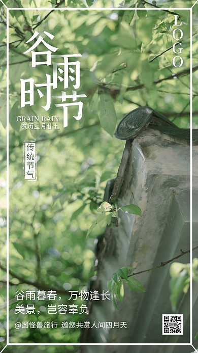 谷雨传统节气品牌借势摄影旅游手机海报