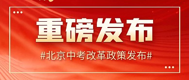 中考改革政策简约彩色微信公众号封面首图