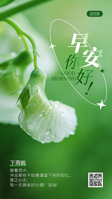 下雨天早安励志简约风摄影图海报