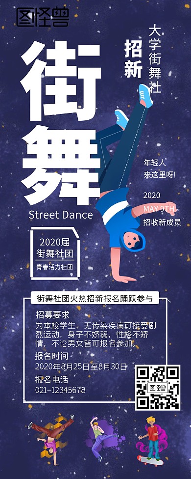 大学街舞社招新易拉宝
