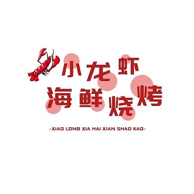 龙虾红色海鲜烧烤圆形波点logo设计