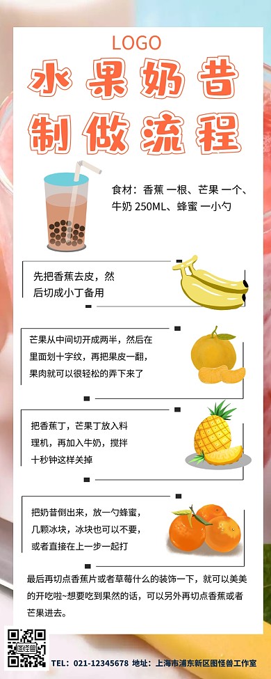 水果奶昔制做流程图