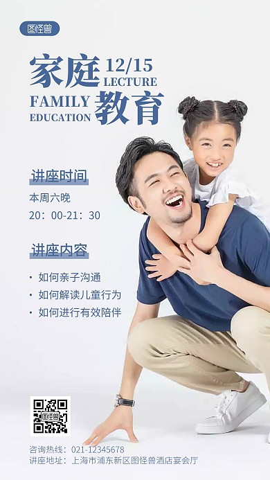 简约蓝色家庭教育公益讲座摄影图海报