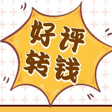 好评转钱卡通红包公众号次图
