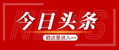 今日头条简约彩色营销红包公众号封面首图