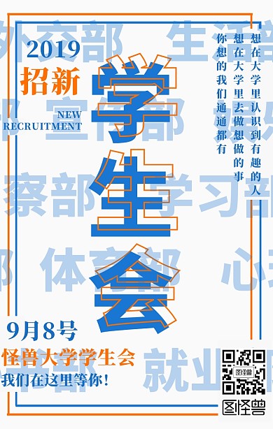 社团学生会招新宣传海报