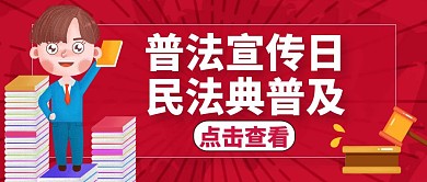 民法典通用简约红色公众号封面