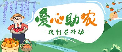 爱心助农脱贫攻坚简约公众号封面