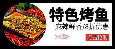 特色烤鱼黑色简约公众号封面首图
