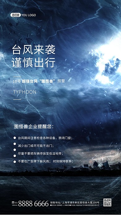 台风来袭预警温馨提示大气摄影图海报