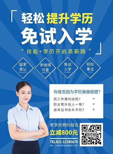 学历提升培训创意风蓝色海报