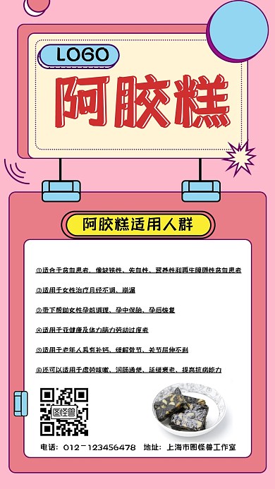 卡通创意阿胶糕通用知识手机海报