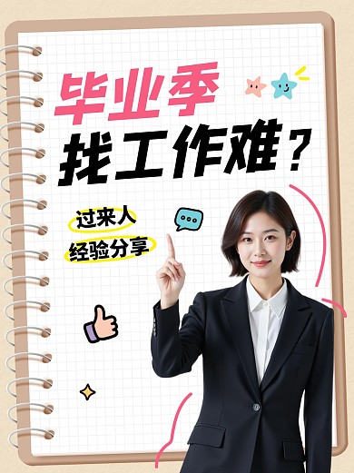 毕业生找工作经验分享公众号小绿书