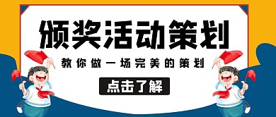 颁奖活动策划黄色卡通公众号封面
