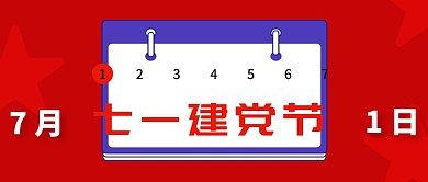 红色简约创意七一建党节封面