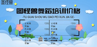 简约舞蹈学习横版价目表背景